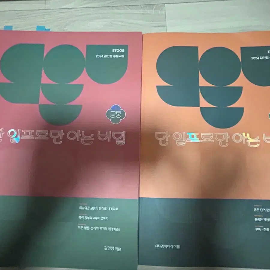 이투스 김민정 2024 단일비 공통 언매 언어와 매체 독서 문학