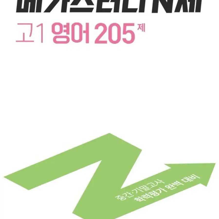 메가스터디 N제 고1 영어 205제 (새거)