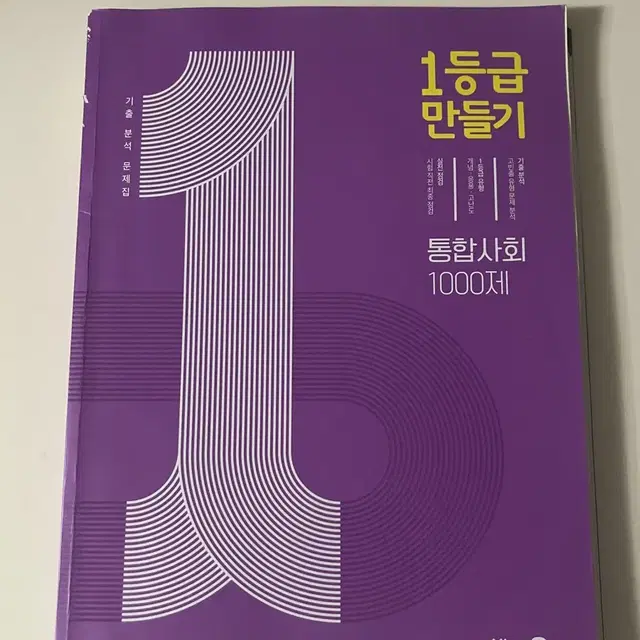 1등급 만들기 통합사회 문제집