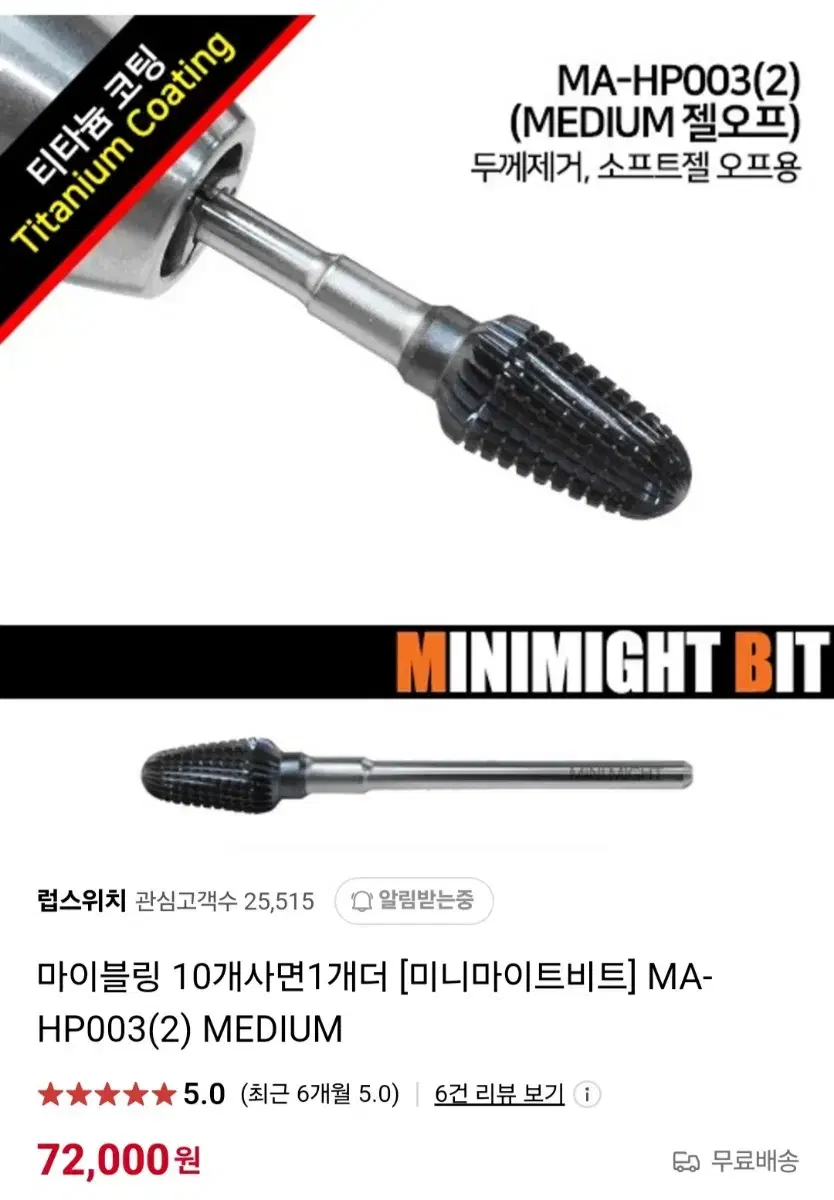 미이블링 미니마이트비트 쏙오프비트 네일 비트