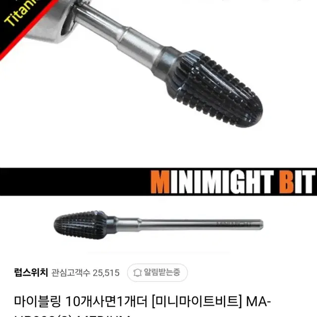 미이블링 미니마이트비트 쏙오프비트 네일 비트