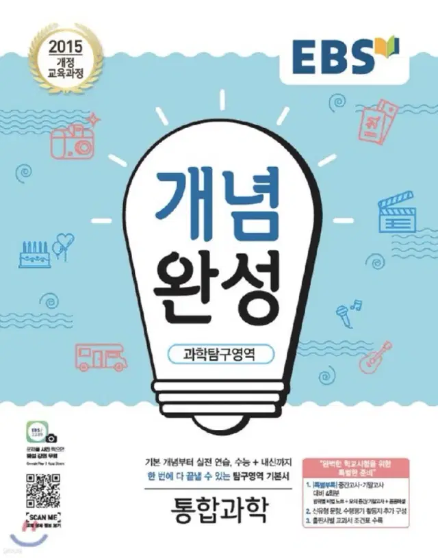 EBS 개념완성 고등 과학탐구영역 통합과학 (새거)