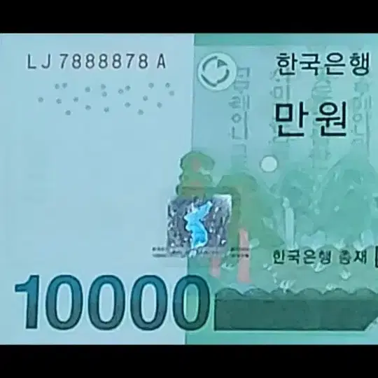 한국은행 10,000권 특이번호 7888878 보조권  바이너리 노트