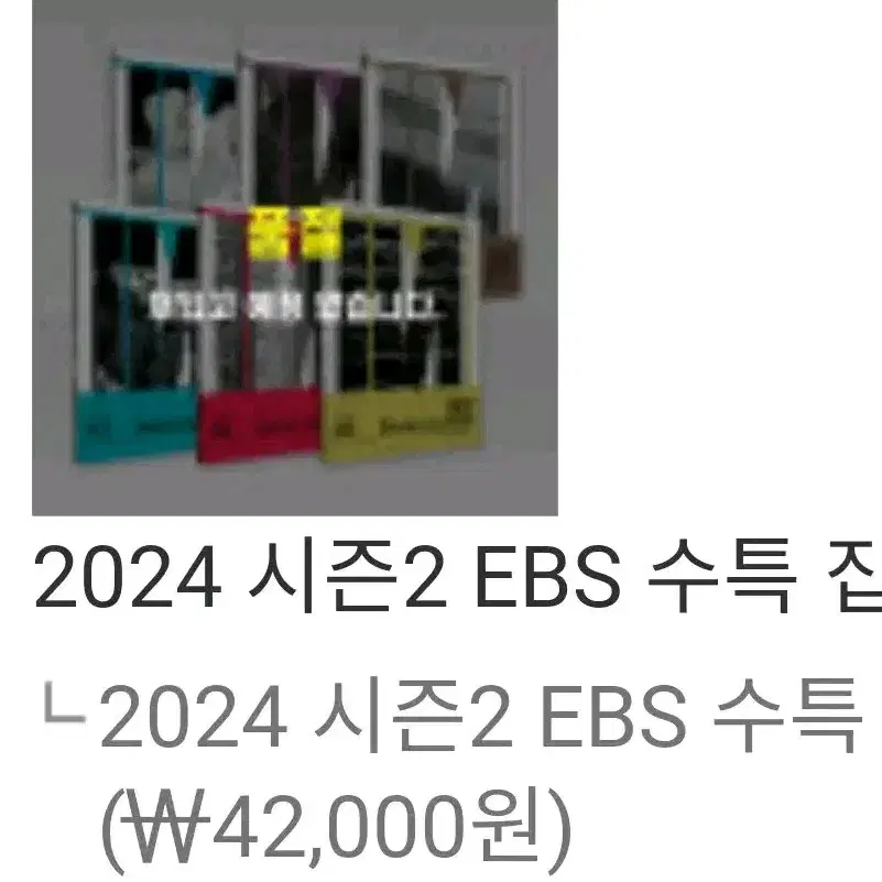 일괄판매)2024 이감 시즌2 EBS연계 수특 집중팩