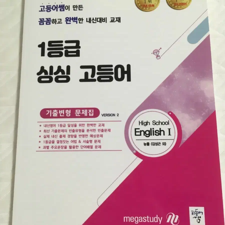 메가스터디 이정민선생님 영어1능률김 기출변형문제집