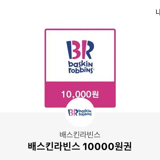 배스킨라빈스 10000원권