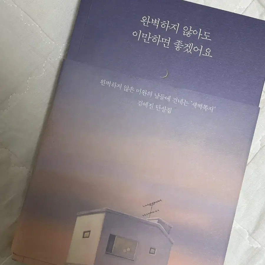 완벽하지 않아도 이만하면 좋겠어요(에세이)