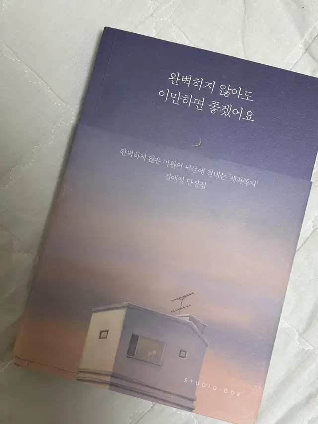 완벽하지 않아도 이만하면 좋겠어요(에세이)