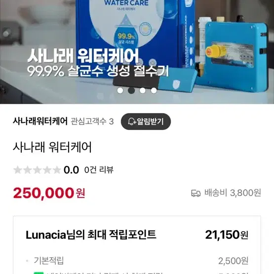 사나래 워터케어 제품 팝니다