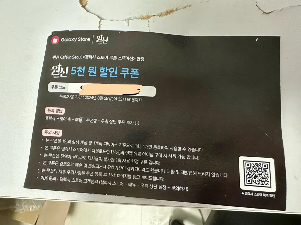 갤럭시스토어 원신 5천원 할인쿠폰 팔아요