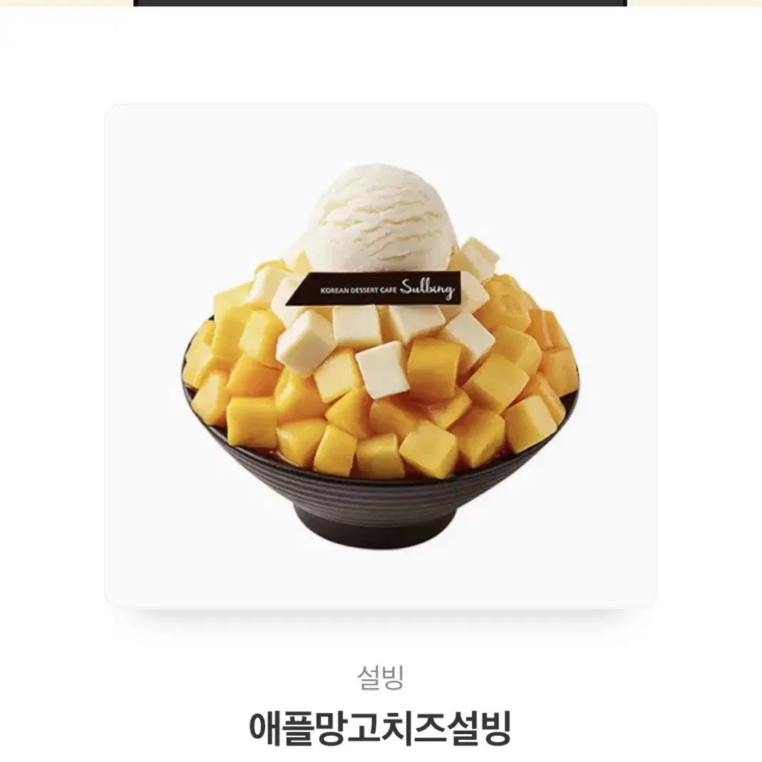 애플망고치즈설빙 기프티콘