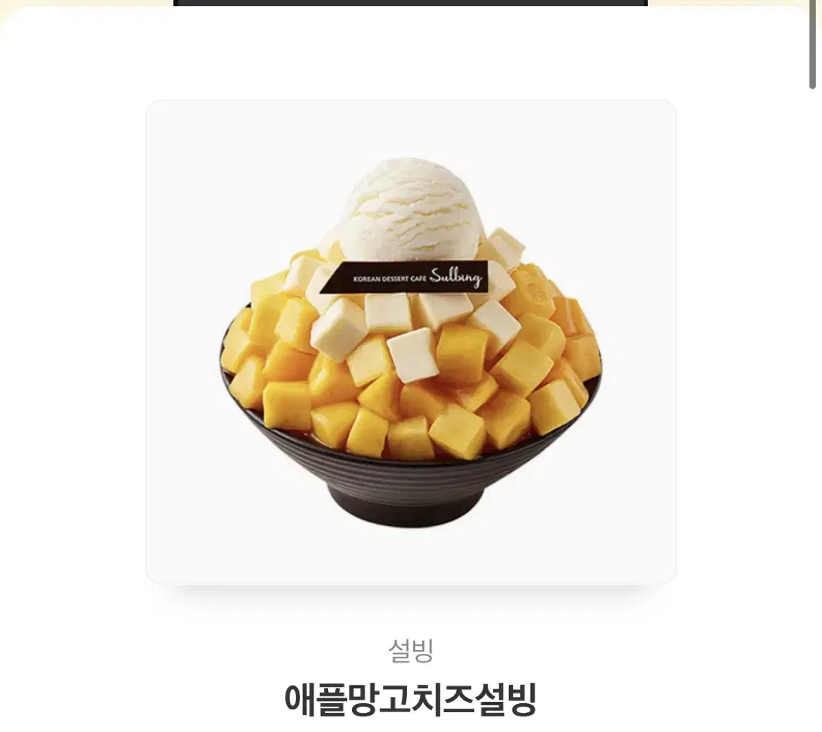 애플망고치즈설빙 기프티콘