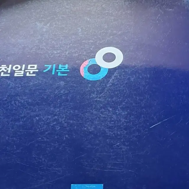 천일문 구문 기본 새책