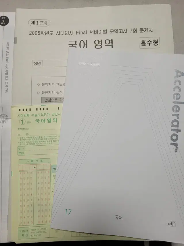 국어 시대 모고 7회+엑셀러17회