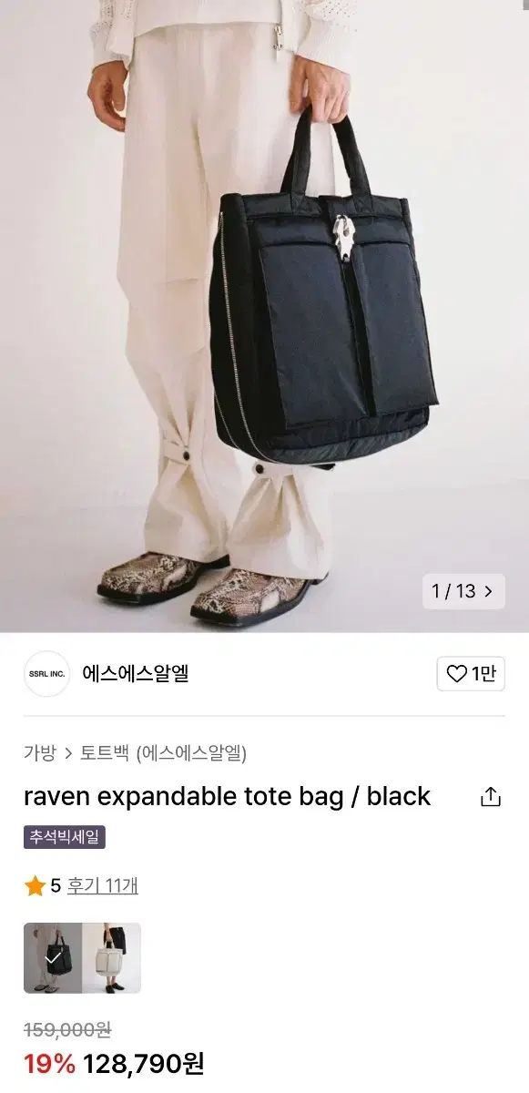 에스에스알엘 raven expandable tote back 블랙