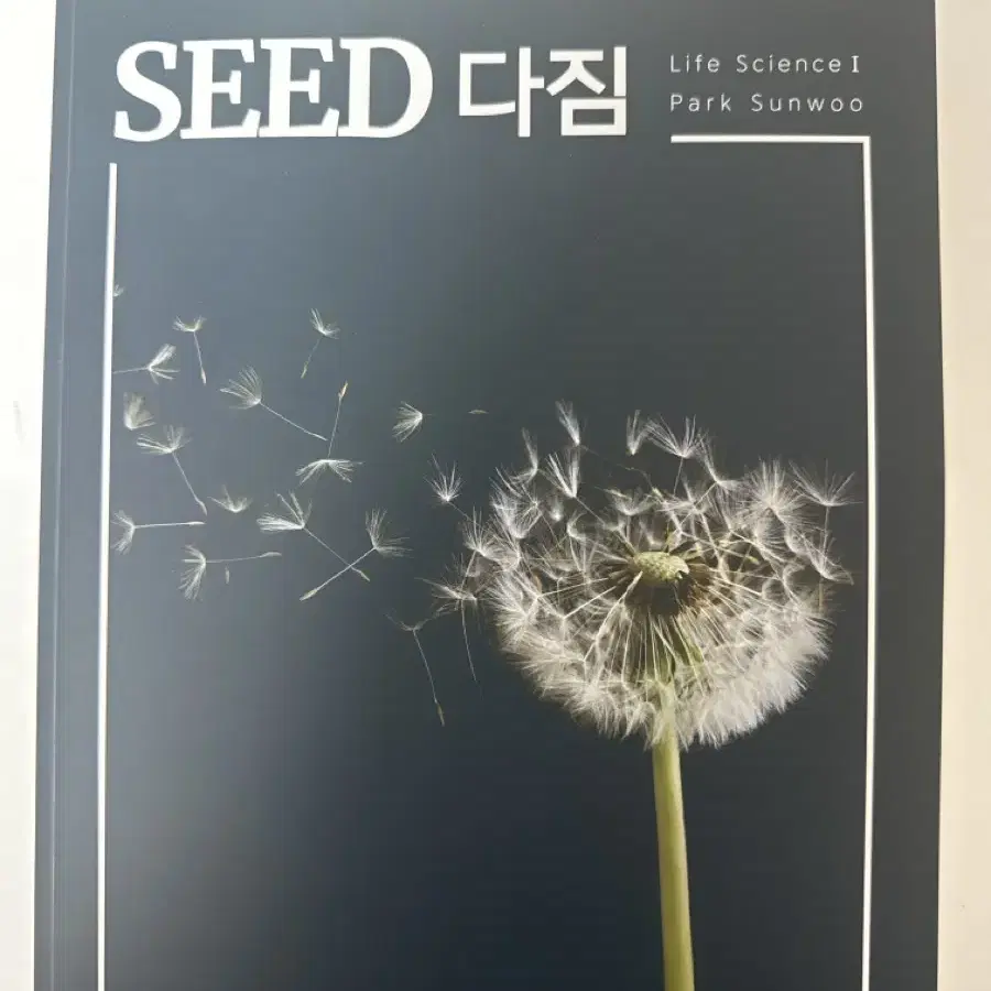 Seed 대성마이맥 박선우 다짐 개념완성 서브노트 생명과학1 2025수능