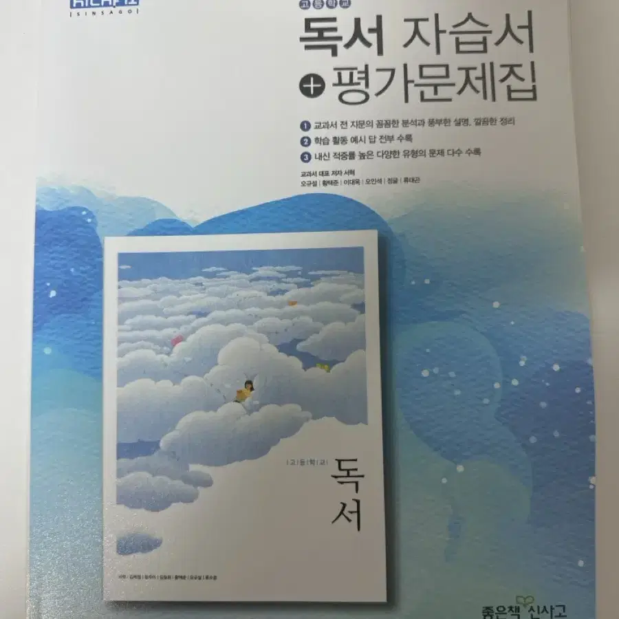 독서 자습서+평가문제집 좋은책 신사고 학교 내신 고등학교