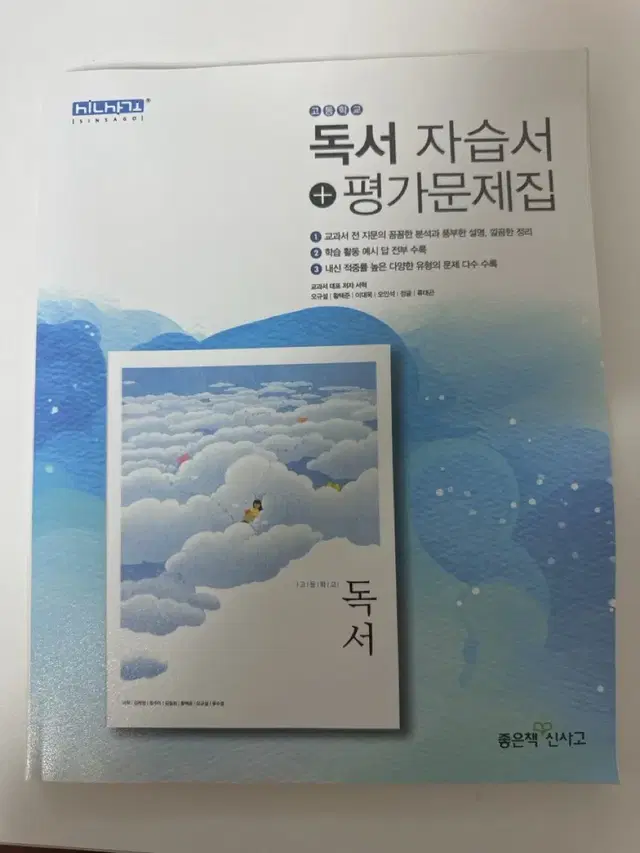 독서 자습서+평가문제집 좋은책 신사고 학교 내신 고등학교