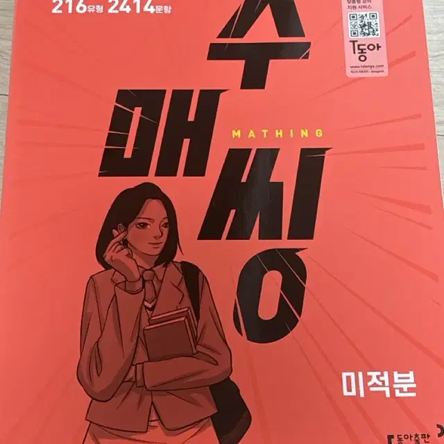 수매씽 미적분(교사용)