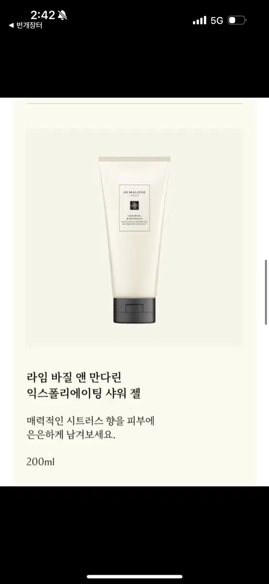 조말론 익스폴리에이팅 샤워젤 200ml