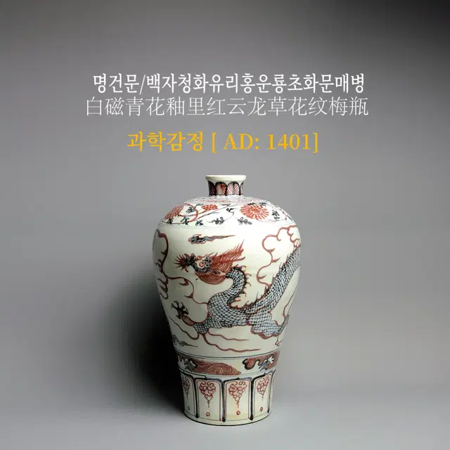 명건문/백자청화유리홍운룡초화문매병 [과학감정/연대측정/양자검측]