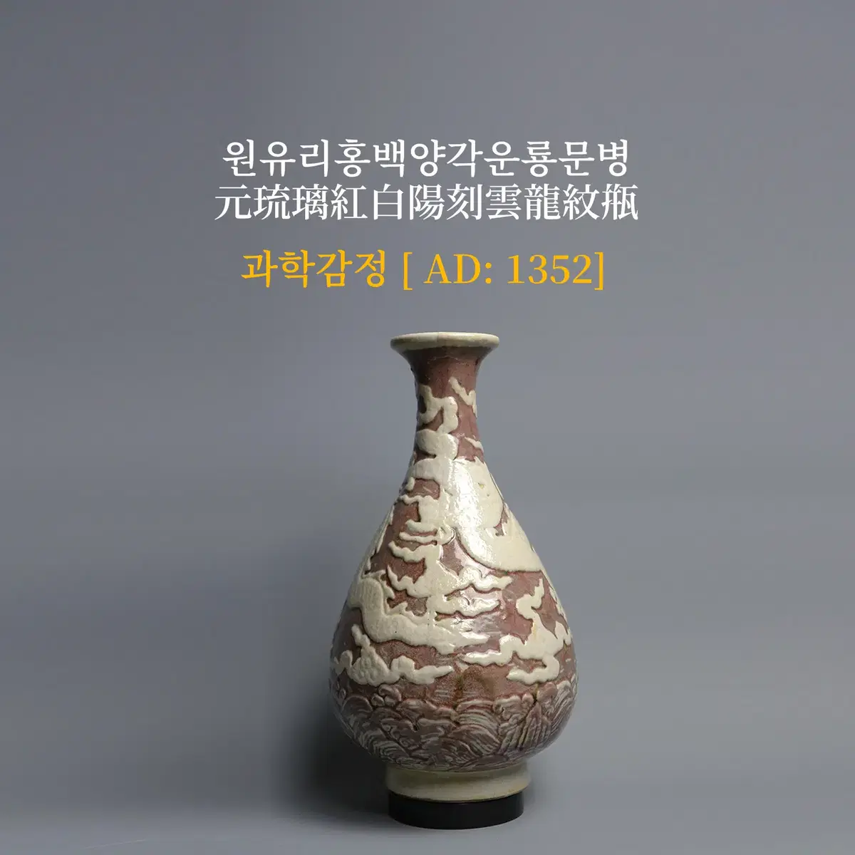 원/유리홍백양각운룡문병 [과학감정/연대측정/양자검측]