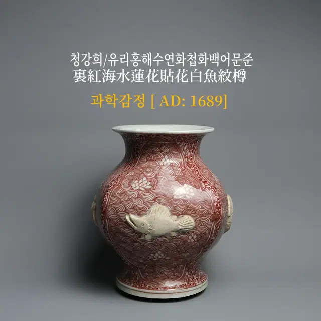 청강희/유리홍해수연화첩화백어문준 [과학감정/연대측정/양자검측]