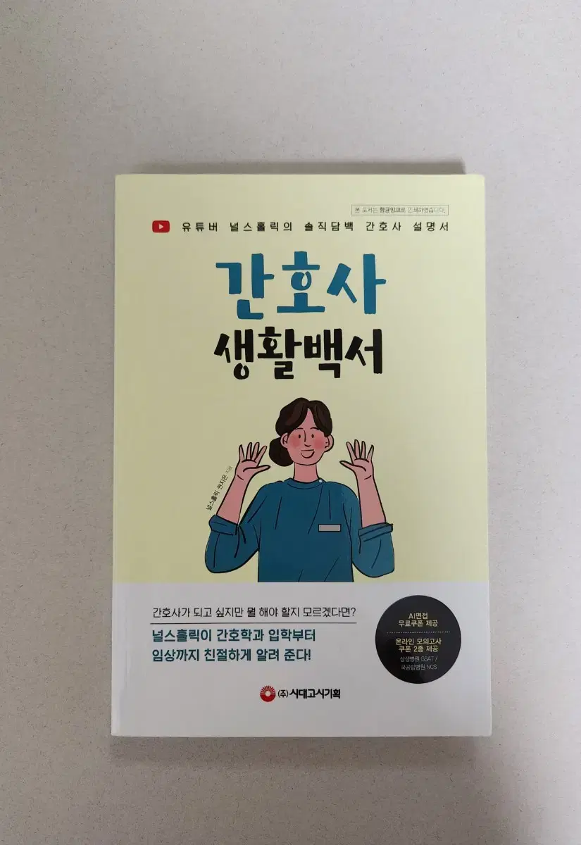 책 <간호사 생활백서>