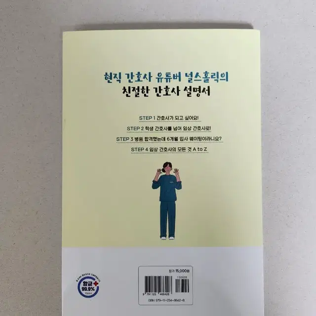 책 <간호사 생활백서>