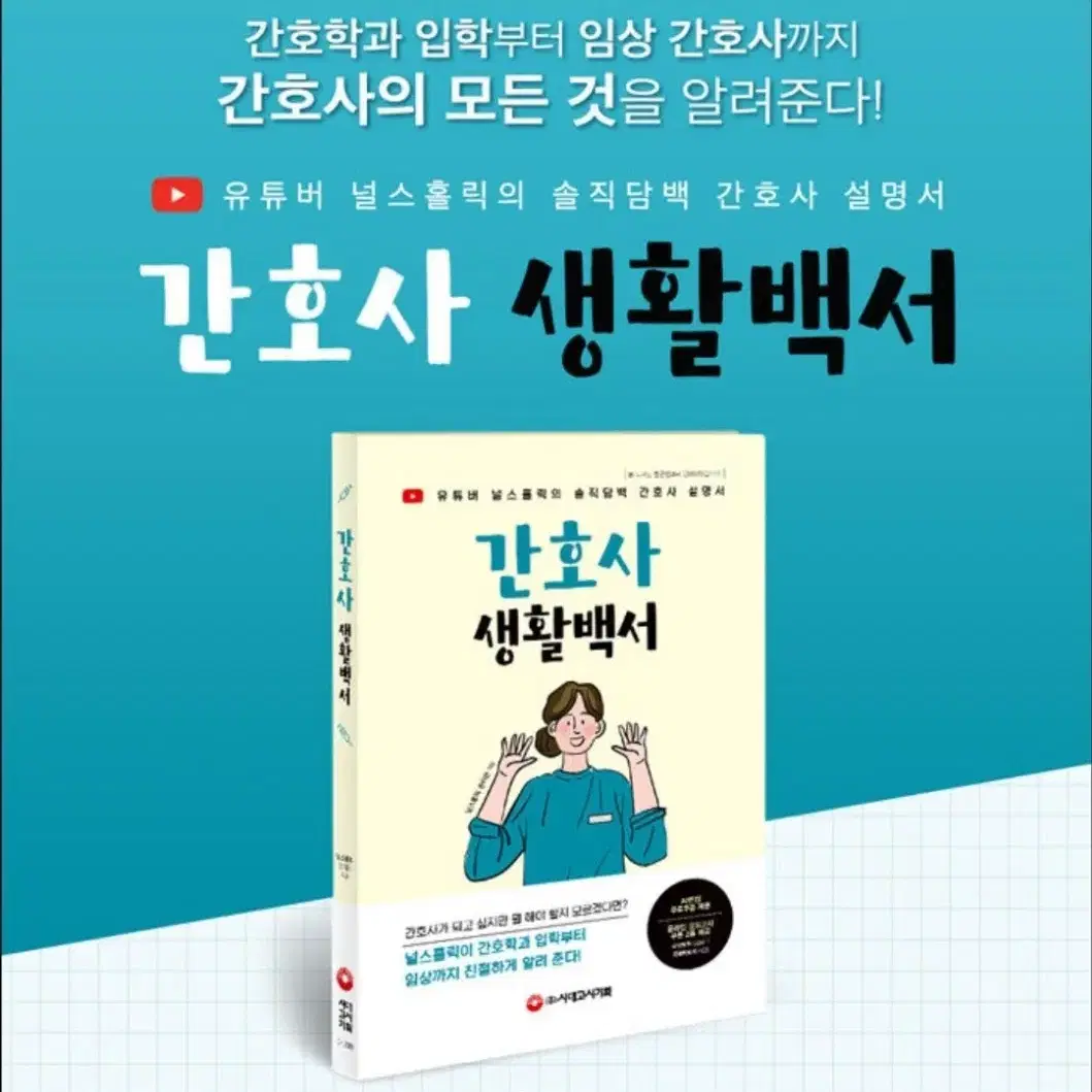 책 <간호사 생활백서>