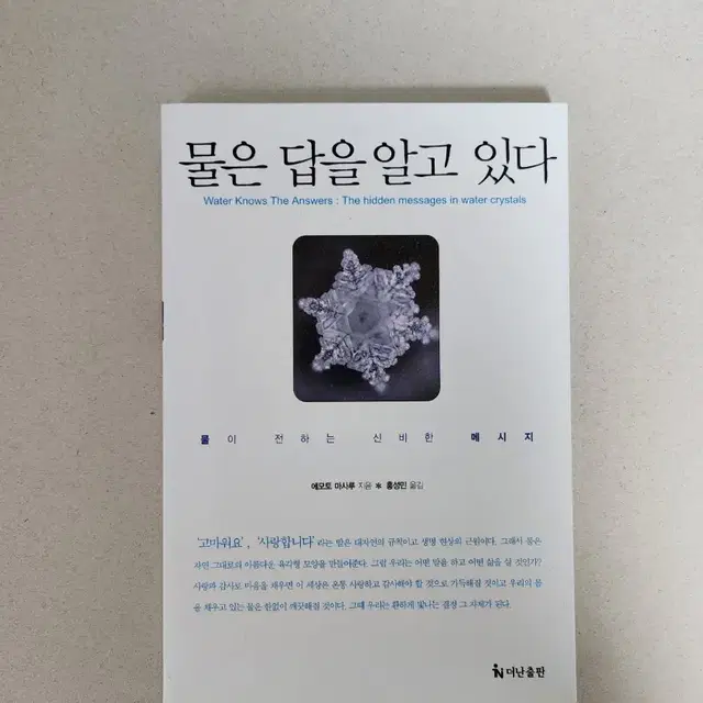 책 <물은 답을 알고 있다>