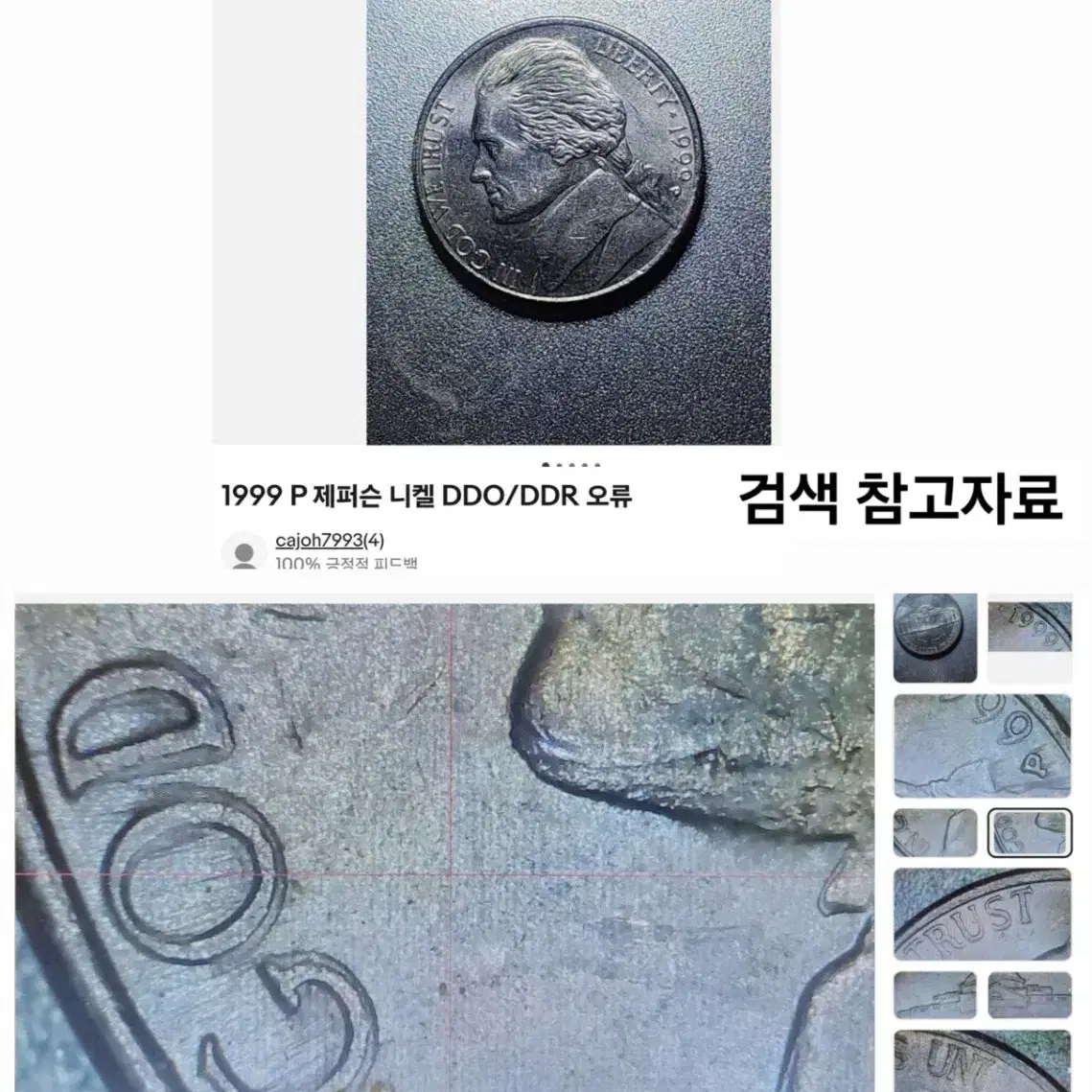 양면 더블다이 에러동전 미국주화 제퍼슨 니켈 1999 P