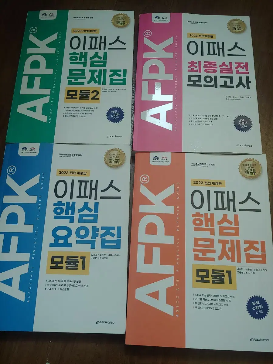 2023 이패스 AFPK 책