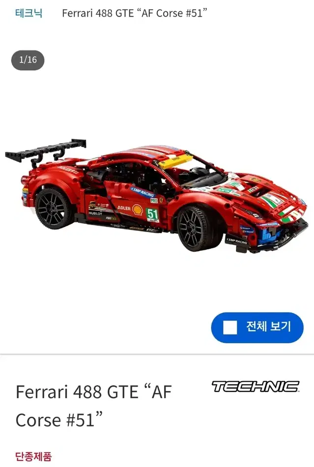 레고 테크닉 페라리 488 GTE af corse 51 42125