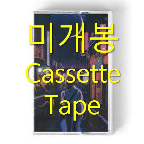 [미개봉] 도시 (dosii) - dosii (Cassette Tape)