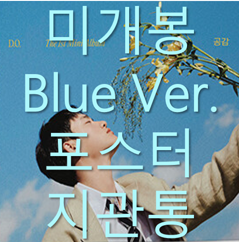 [미개봉] 디오 - 공감 (Blue Ver, 포스터 포함, CD)