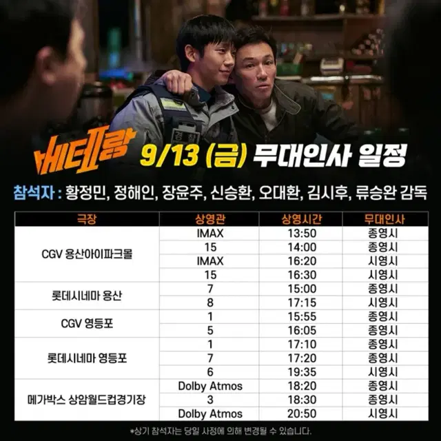 베테랑 무대인사 9/18(수) 홍대cgv