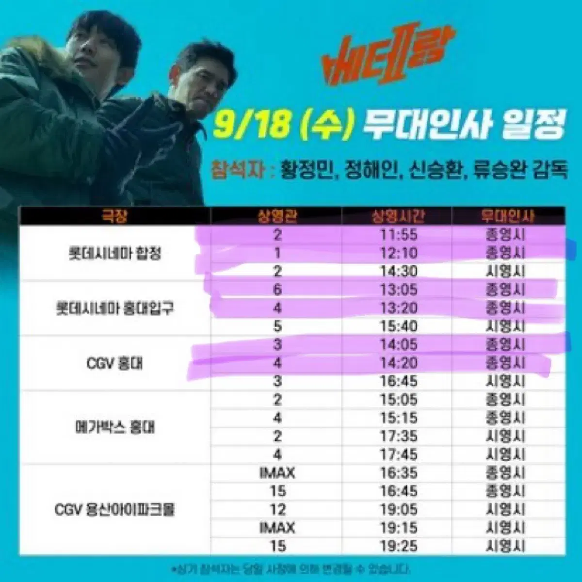 베테랑 무대인사 9/18(수) 홍대cgv