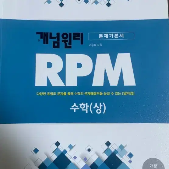 새책)) 개념원리 rpm 수(상)