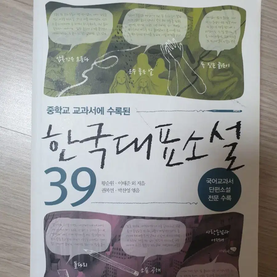 한국대표소설 39(중학생 필독서)