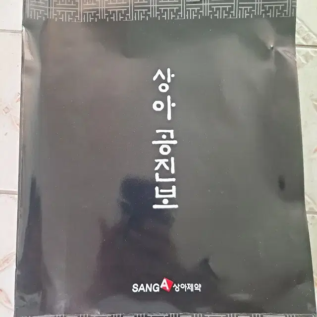 상아 공진보