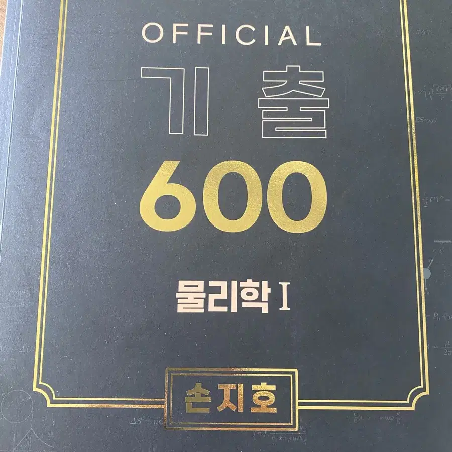 메가스터디 손지호 물리 기출600제 수능물리기춯