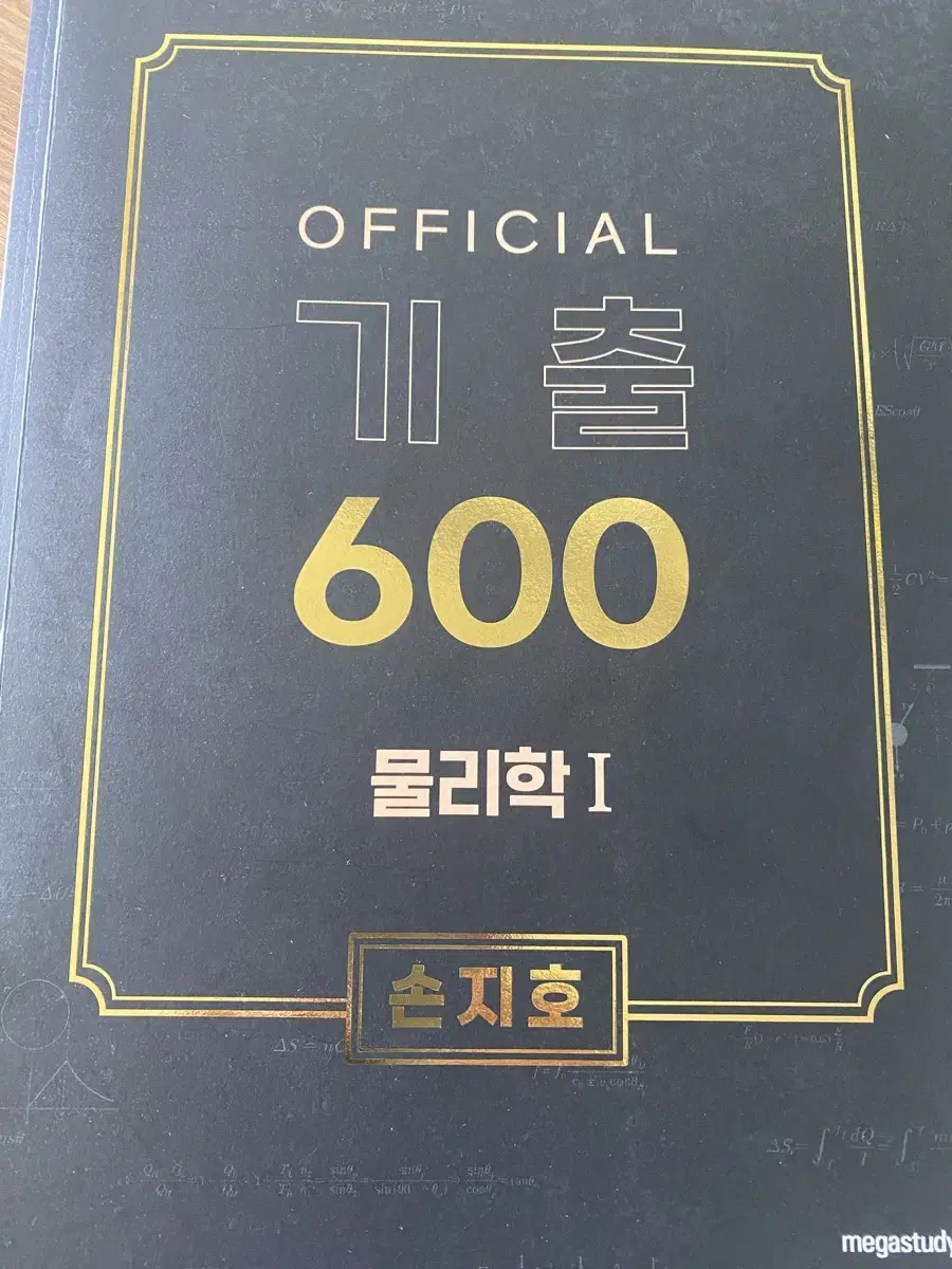 메가스터디 손지호 물리 기출600제 수능물리기춯