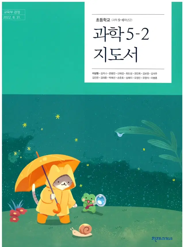 초등학교 과학 5-2 지도서 이상원 천재 표지앞면 왼쪽윗부분 물자국 조금