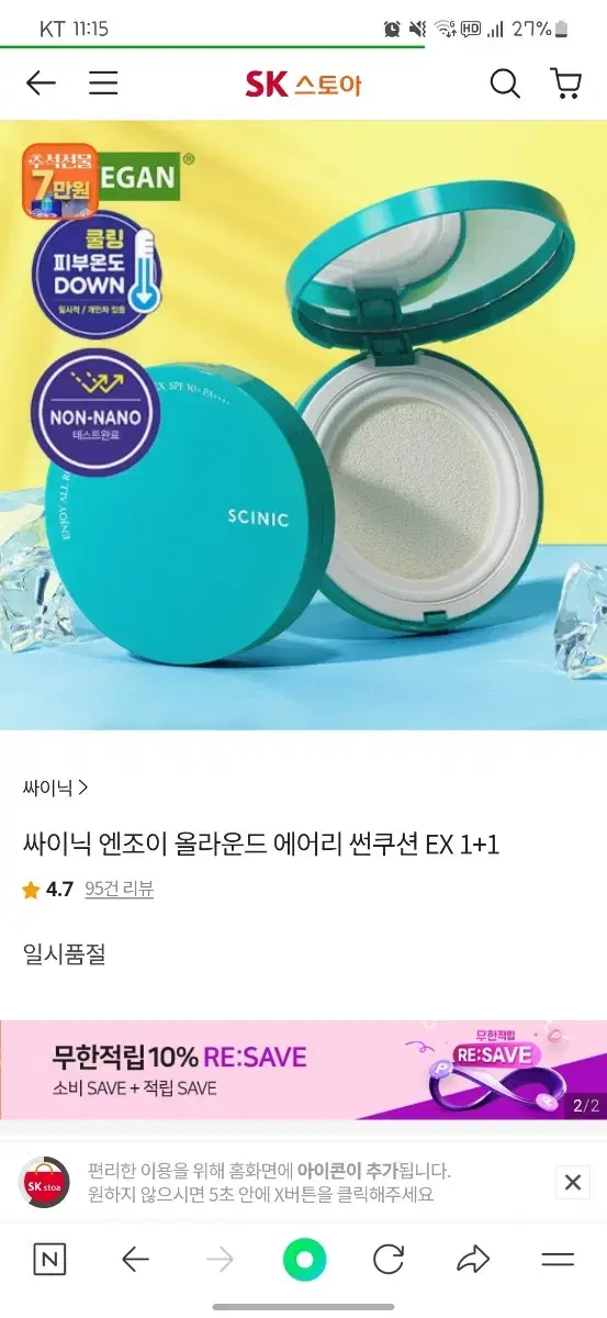 NON-NANO 테스트완료 싸이닉 엔조이 올라운드 에어리 썬쿠션