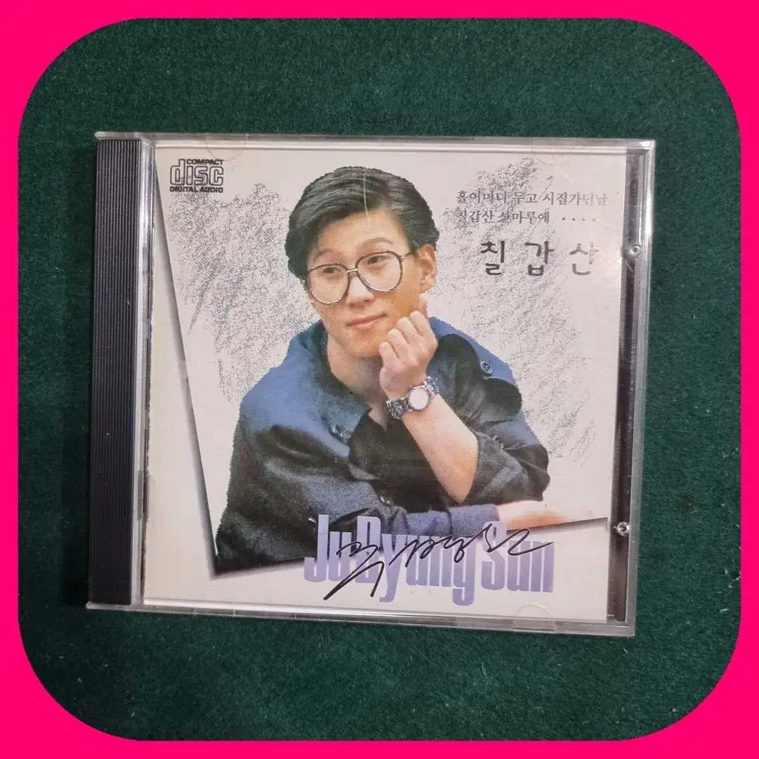 주병선 CD 칠갑산