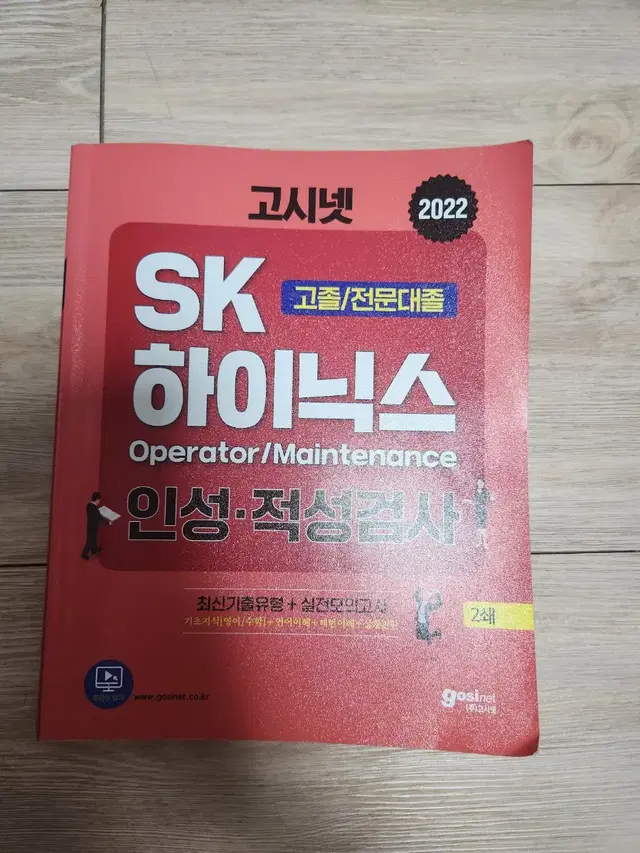 sk하이닉스 인성적성검사