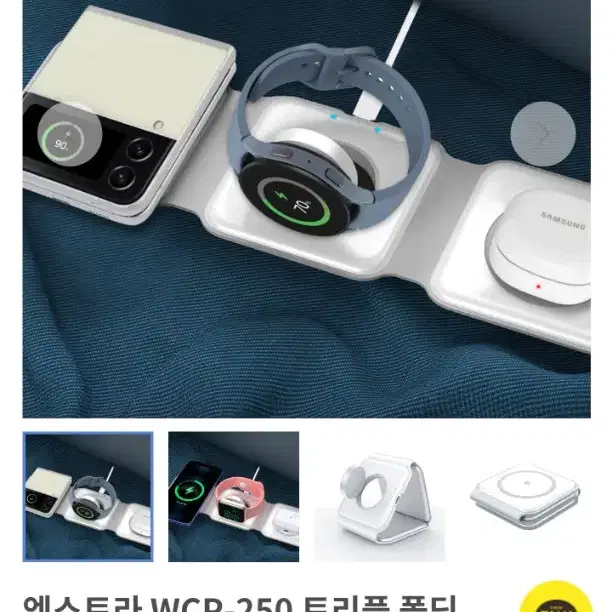 엑스트라 WCP-250 트리플 폴딩 무선충전기(갤럭시워치용)