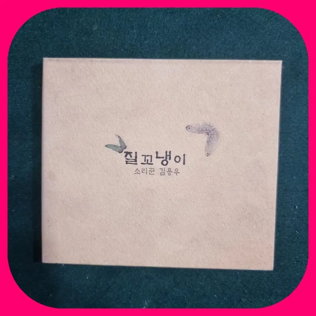 질 꼬냉이 CD 김용우