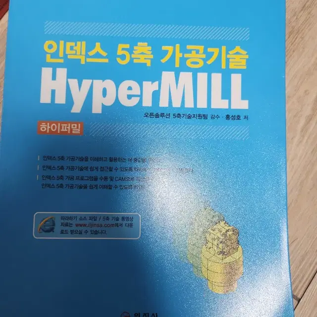 인덱스 5축 가공기술 HyperMILL 책